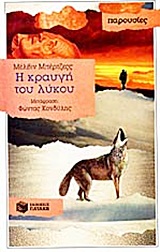Η κραυγή του λύκου, , Burgess, Melvin, Εκδόσεις Πατάκη, 1993