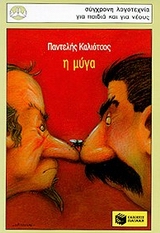 Η μύγα και άλλα διηγήματα, , Καλιότσος, Παντελής, 1925-, Εκδόσεις Πατάκη, 1994