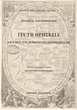 1997, Schleiermacher, Friedrich, 1768-1834 (Schleiermacher, Friedrich), Για τη θρησκεία, Λόγοι προς τους μορφωμένους περιφρονητές της, Schleiermacher, Friedrich, 1768-1834, Εκδόσεις Παπαζήση