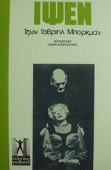 0, Κουκούλας, Λέων, 1894-1967 (Koukoulas, Leon), Τζων Γαβριήλ Μπόρκμαν, Δράμα σε τέσσερις πράξεις, Ibsen, Henrik, Γκοβόστης