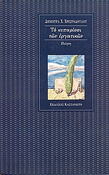 Το κυπαρίσσι των εργατικών, Ποίηση, Χριστοδούλου, Δήμητρα Χ., Εκδόσεις Καστανιώτη, 1995