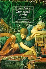 Στην ερημιά με χάρι, Ιστορίες, Ζατέλη, Ζυράννα, Εκδόσεις Καστανιώτη, 1994