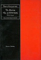 Τα δόντια της μυλόπετρας, Μυθιστόρημα, Κάσδαγλης, Νίκος, 1928-, Εκδόσεις Καστανιώτη, 1995