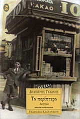 Το περίπτερο, Αφήγημα, Γκιώνης, Δημήτρης, Εκδόσεις Καστανιώτη, 1996