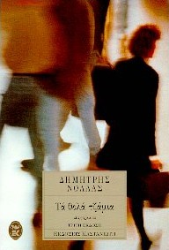 Τα θολά τζάμια, Διηγήματα, Νόλλας, Δημήτρης, 1940-, Εκδόσεις Καστανιώτη, 1996