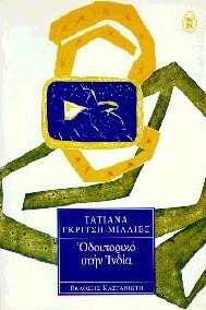 Οδοιπορικό στην Ινδία, , Γκρίτση - Μιλλιέξ, Τατιάνα, Εκδόσεις Καστανιώτη, 1996