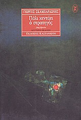 Πάλι κεντάει ο στρατηγός, Διηγήματα, Σκαμπαρδώνης, Γιώργος, Εκδόσεις Καστανιώτη, 1996