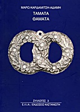 Τάματα και θάματα, , Καρδαμίτση - Αδάμη, Μάρω, 1945-, Εκδόσεις Καστανιώτη, 1996