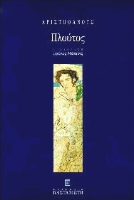 1997, Μάτεσις, Παύλος, 1933-2013 (Matesis, Pavlos), Πλούτος, , Αριστοφάνης, 445-386 π.Χ., Εκδόσεις Καστανιώτη