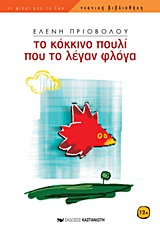 1997, Καζάζης, Μιχάλης (Kazazis, Michalis), Το κόκκινο πουλί που το λέγαν Φλόγα, , Πριοβόλου, Ελένη, Εκδόσεις Καστανιώτη