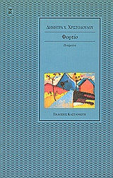 Φορτίο, Ποίηση, Χριστοδούλου, Δήμητρα Χ., Εκδόσεις Καστανιώτη, 1997
