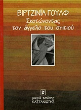 1997, Κωνσταντινίδου, Τατιάνα (Konstantinidou, Tatiana), Σκοτώνοντας τον άγγελο του σπιτιού, , Woolf, Virginia, 1882-1941, Εκδόσεις Καστανιώτη
