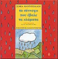 Το σύννεφο που έβαλε τα κλάματα, , Μαντουβάλου, Σοφία, Εκδόσεις Καστανιώτη, 1997