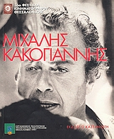 1995,   Συλλογικό έργο (), Μιχάλης Κακογιάννης, 36ο Φεστιβάλ Κινηματογράφου Θεσσαλονίκης, Συλλογικό έργο, Εκδόσεις Καστανιώτη