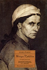 Μόσχω Τζαβέλλα, Ιστορική αφήγηση, Νάκου, Λιλίκα, Εκδόσεις Καστανιώτη, 1995