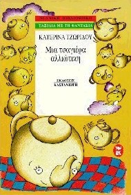 1997, Καζάζης, Μιχάλης (Kazazis, Michalis), Μια τσαγιέρα αλλιώτικη, , Τζωρίδου, Κατερίνα, Εκδόσεις Καστανιώτη