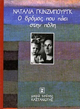1997, Ραΐκου - Σταύρου, Άμπυ (Raikou - Stavrou, Ampy ?), Ο δρόμος που πάει στην πόλη, , Ginzburg, Natalia, 1916-1991, Εκδόσεις Καστανιώτη