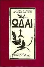 1997, Κάλβος, Ανδρέας, 1792-1869 (Kalvos, Andreas), Ωδαί, , Κάλβος, Ανδρέας, 1792-1869, Ωκεανίδα