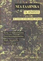 Νέα ελληνικά για αρχαρίους