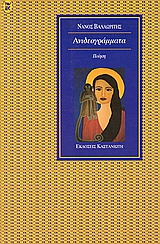 Ανιδεογράμματα, Ποιήματα, Βαλαωρίτης, Νάνος, 1921-, Εκδόσεις Καστανιώτη, 1996