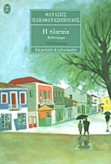 Η πλατεία, Μυθιστόρημα, Παπαθανασόπουλος, Θανάσης Ν., Εκδόσεις Καστανιώτη, 1996