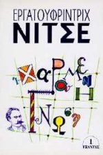 1996, Λίλα  Τρουλινού (), Η χαρούμενη γνώση, , Nietzsche, Friedrich Wilhelm, 1844-1900, Εξάντας