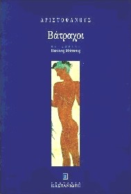 Βάτραχοι, , Αριστοφάνης, 445-386 π.Χ., Εκδόσεις Καστανιώτη, 1997
