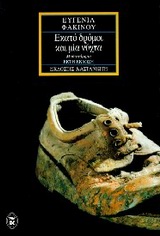 Εκατό δρόμοι και μία νύχτα, Μυθιστόρημα, Φακίνου, Ευγενία, Εκδόσεις Καστανιώτη, 1997