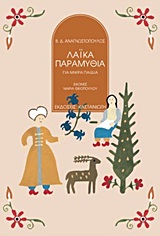 Λαϊκά παραμύθια, Για μικρά παιδιά, Αναγνωστόπουλος, Βασίλειος Δ., Εκδόσεις Καστανιώτη, 1997
