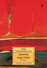 Διακοπές χωρίς πτώμα, Μυθιστόρημα, Σωτηροπούλου, Έρση, Εκδόσεις Καστανιώτη, 1997