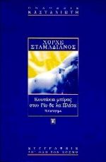 Κουτάκια μπίρας στον Ρίο δε λα Πλάτα, Μυθιστόρημα, Stamadianos, Jorge, Εκδόσεις Καστανιώτη, 1997