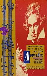 Μια μέρα με τον Λούντβιχ, Μουσική παράσταση για νέους, Μπακουνάκης, Νίκος Α., Εκδόσεις Καστανιώτη, 1993
