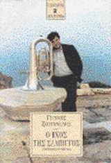 Ο ήχος της σάλπιγγος, Αυτοβιογραφικό αφήγημα, Ζουγανέλης, Γιάννης, 1938-2006, Εκδόσεις Καστανιώτη, 1999