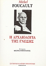 Η αρχαιολογία της γνώσης, , Foucault, Michel, 1926-1984, Εξάντας, 1987