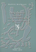 Λογοδοσία, Διαδρομές στην ψυχοπαθολογία και την ψυχανάλυση, Μαρκίδης, Μάριος, 1940-2003, Εξάντας, 1999