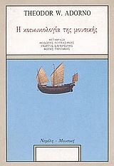 Η κοινωνιολογία της μουσικής, , Adorno, Theodor W., 1903-1969, Νεφέλη, 1997
