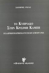 Το κυπριακό στην κρίσιμη καμπή, Η ελληνική πολιτική και το σχέδιο Acheson 1964, Ριζάς, Σωτήρης, Γρηγόρη, 1997