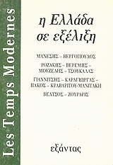 &quot;Les Temps Modernes&quot;: Η Ελλάδα σε εξέλιξη, , Συλλογικό έργο, Εξάντας, 1986