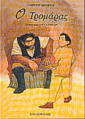 1999, Σβετλίν (Svetlin ?), Ο Τρομάρας, , Βιζυηνός, Γεώργιος Μ., 1849-1896, Εκδόσεις Παπαδόπουλος