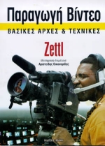 1999, Zettl, Herbert (Zettl, Herbert), Παραγωγή βίντεο, Βασικές αρχές και τεχνικές, Zettl, Herbert, Έλλην