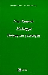 Μαλλαρμέ, Ποίηση και φιλοσοφία, Campion, Pierre, Εκδόσεις Πατάκη, 1999