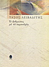 Ο άνθρωπος με το ταμπούρλο, Ποιήματα, Λειβαδίτης, Τάσος, 1922-1988, Κέδρος, 2009