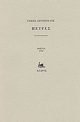 Πέτρες, Ποιήματα, Σινόπουλος, Τάκης, 1917-1981, Κέδρος, 1990