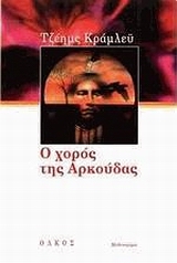Ο χορός της αρκούδας, Μυθιστόρημα, Crumley, James Arthur, 1939-2008, Ολκός, 1994
