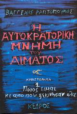 Η αυτοκρατορική μνήμη του αίματος, Ποιος είμαι κι από πού ξεκίνησαν όλα: Μυθιστόρημα, Ραπτόπουλος, Βαγγέλης, Κέδρος, 1992