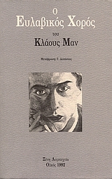 1992, Mann, Klaus, 1906-1949 (Mann, Klaus), Ο ευλαβικός χορός, Οι περιπέτειες μιας νεότητας, Mann, Klaus, 1906-1949, Ολκός