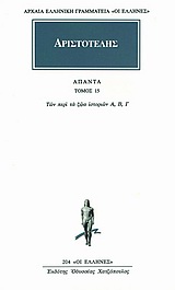 Άπαντα 15, Των περί τα ζώα ιστοριών α, β, γ, Αριστοτέλης, 385-322 π.Χ., Κάκτος, 1994