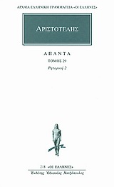 Άπαντα 29, Ρητορική 2, Αριστοτέλης, 385-322 π.Χ., Κάκτος, 1995
