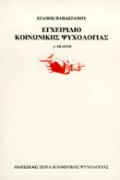 Εγχειρίδιο κοινωνικής ψυχολογίας, , Παπαστάμου, Στάμος, Οδυσσέας, 1989