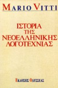 Ιστορία της νεοελληνικής λογοτεχνίας, , Vitti, Mario, 1926-, Οδυσσέας, 1992